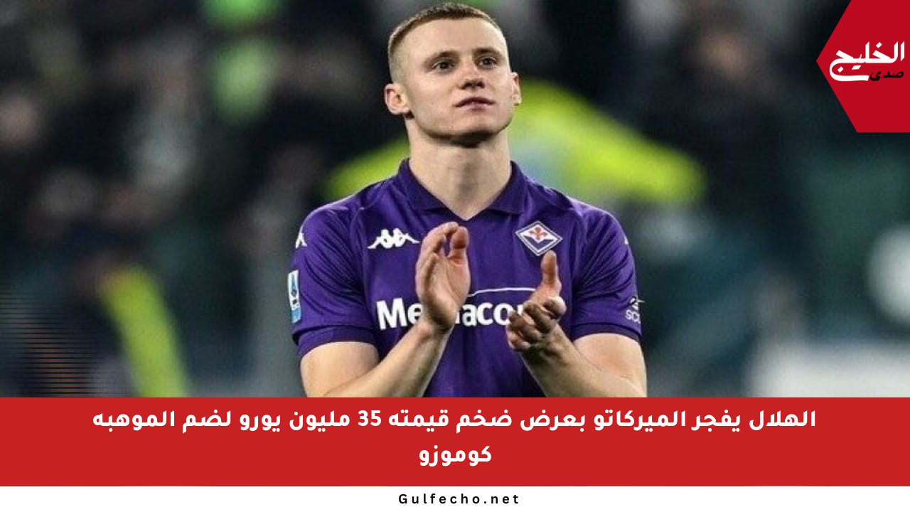 الهلال يفجر الميركاتو بعرض ضخم قيمته 35 مليون يورو لضم الموهبة كوموزو